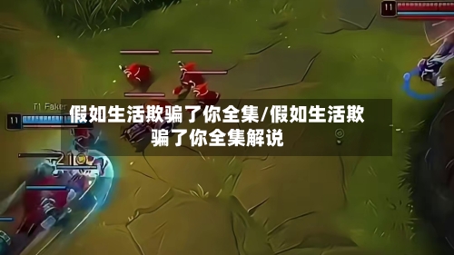 假如生活欺骗了你全集/假如生活欺骗了你全集解说-第2张图片