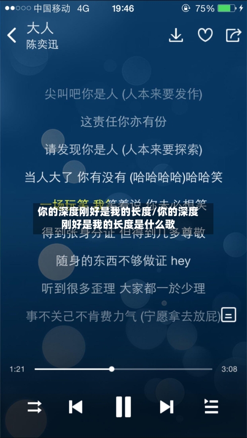 你的深度刚好是我的长度/你的深度刚好是我的长度是什么歌-第2张图片