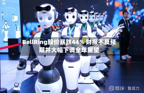 BellRing股价暴跌44% 财报不及预期并大幅下调全年展望-第2张图片
