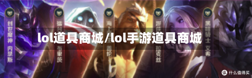 lol道具商城/lol手游道具商城