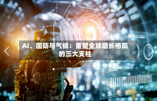 AI、国防与气候：重塑全球增长格局的三大支柱-第2张图片