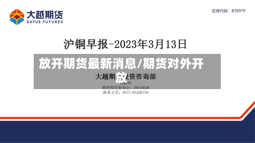 放开期货最新消息/期货对外开放