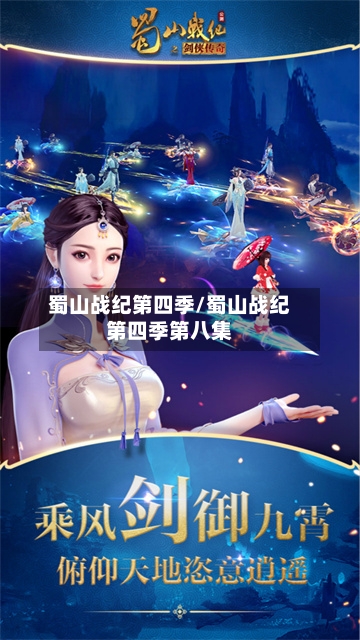 蜀山战纪第四季/蜀山战纪第四季第八集