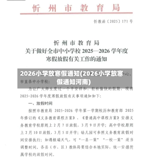2026小学放寒假通知(2026小学放寒假通知河南)
