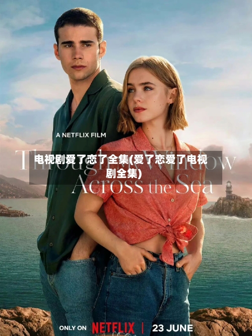 电视剧爱了恋了全集(爱了恋爱了电视剧全集)