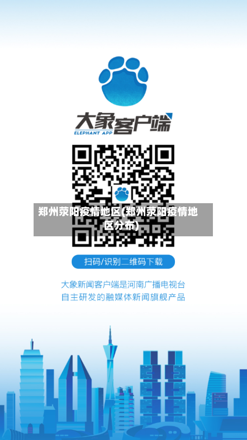 郑州荥阳疫情地区(郑州荥阳疫情地区分布)-第3张图片