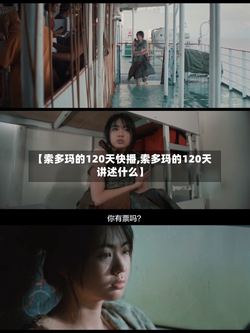 【索多玛的120天快播,索多玛的120天讲述什么】