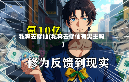 私奔去修仙(私奔去修仙有男主吗)