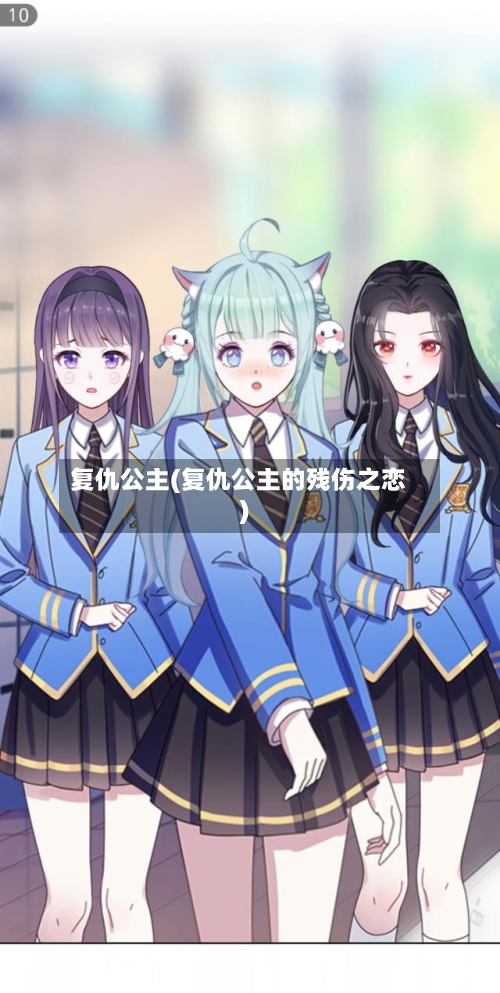 复仇公主(复仇公主的残伤之恋)-第3张图片