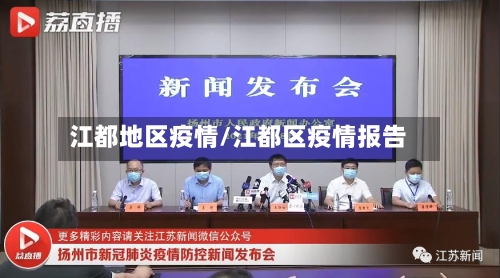 江都地区疫情/江都区疫情报告
