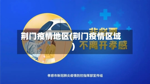 荆门疫情地区(荆门疫情区域)