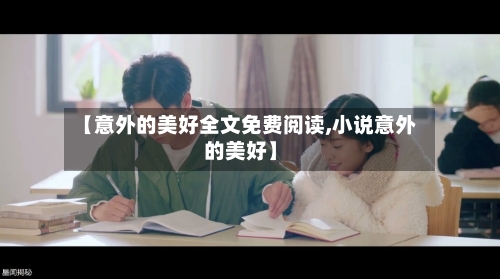 【意外的美好全文免费阅读,小说意外的美好】