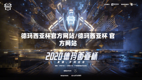 德玛西亚杯官方网站/德玛西亚杯 官方网站