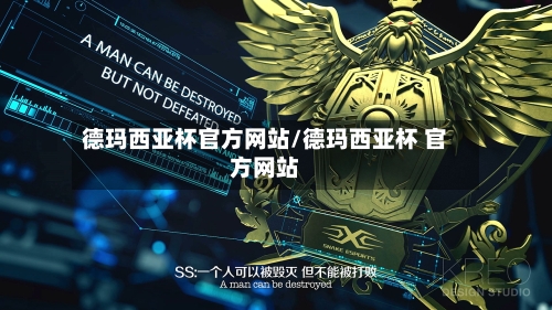 德玛西亚杯官方网站/德玛西亚杯 官方网站-第2张图片