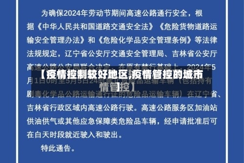 【疫情控制较好地区,疫情管控的城市】