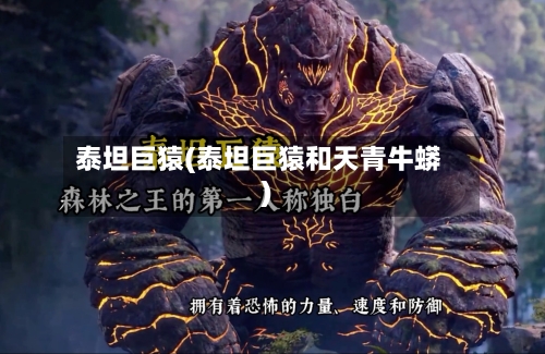 泰坦巨猿(泰坦巨猿和天青牛蟒)-第2张图片