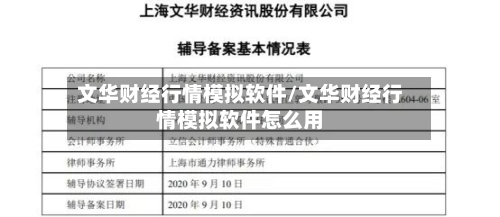 文华财经行情模拟软件/文华财经行情模拟软件怎么用-第2张图片