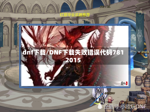 dnf下载/DNF下载失败错误代码7812015-第2张图片