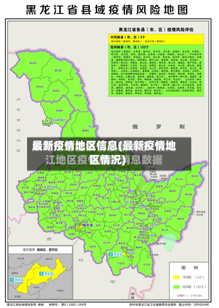 最新疫情地区信息(最新疫情地区情况)