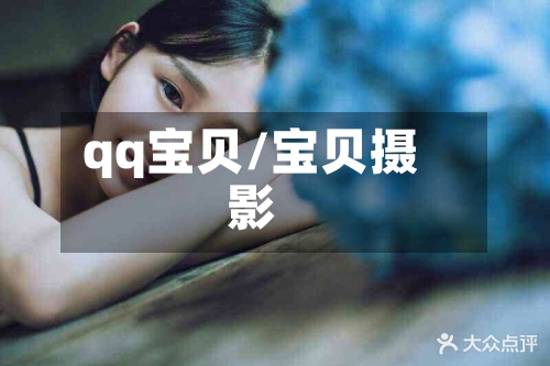 qq宝贝/宝贝摄影-第3张图片