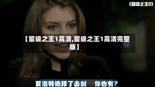 【留级之王1高清,留级之王1高清完整版】