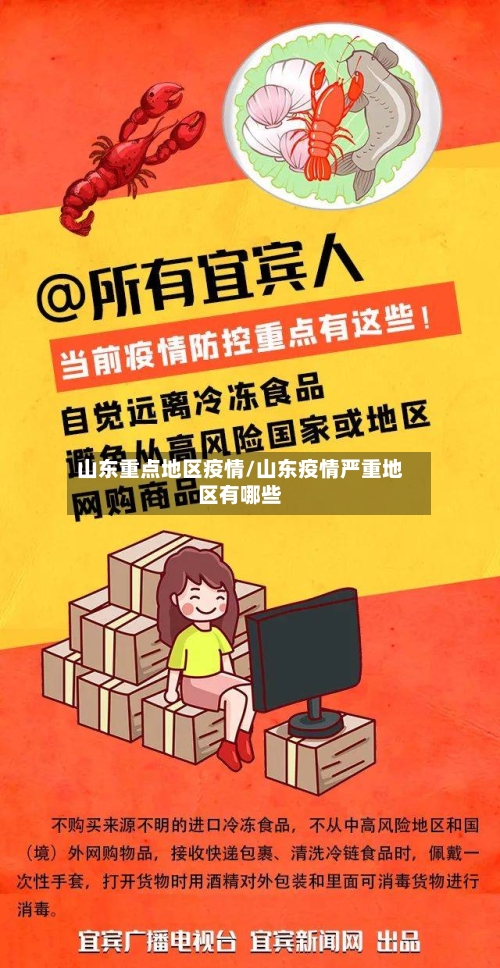 山东重点地区疫情/山东疫情严重地区有哪些-第2张图片