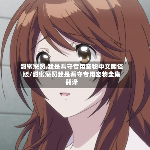 甜蜜惩罚.我是看守专用宠物中文翻译版/甜蜜惩罚我是看守专用宠物全集翻译-第2张图片