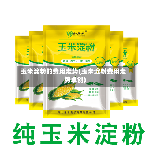 玉米淀粉的费用走势(玉米淀粉费用走势卓创)-第2张图片