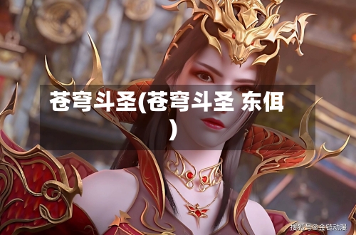 苍穹斗圣(苍穹斗圣 东佴)-第2张图片