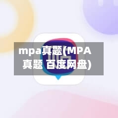 mpa真题(MPA真题 百度网盘)