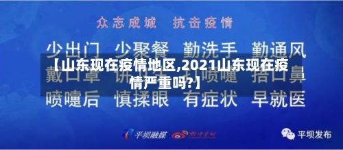 【山东现在疫情地区,2021山东现在疫情严重吗?】-第2张图片