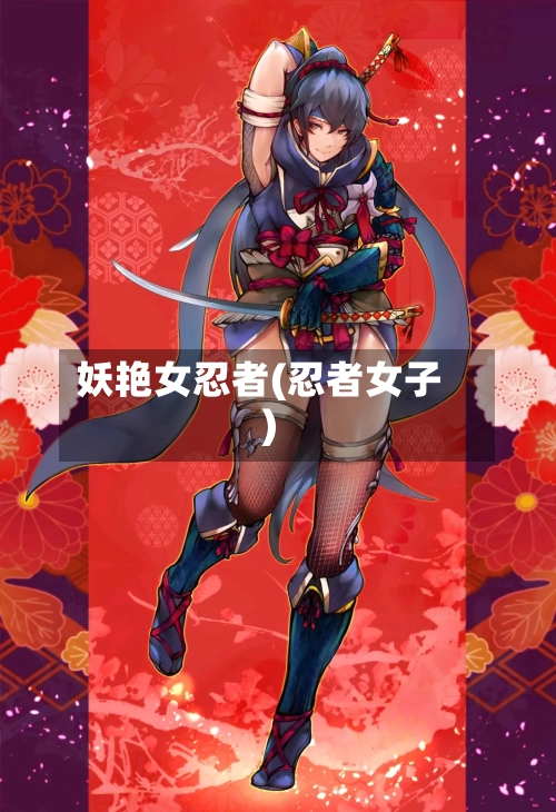 妖艳女忍者(忍者女子)