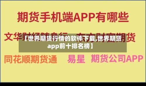 【世界期货行情的软件下载,世界期货app前十排名榜】-第2张图片