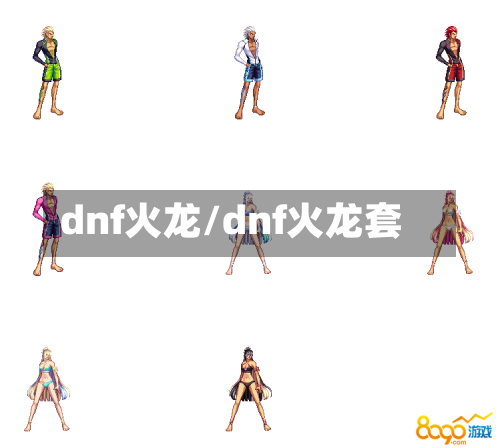 dnf火龙/dnf火龙套-第2张图片