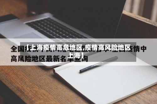 【上海疫情高危地区,疫情高风险地区上海】-第2张图片