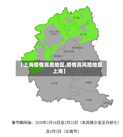 【上海疫情高危地区,疫情高风险地区上海】-第3张图片