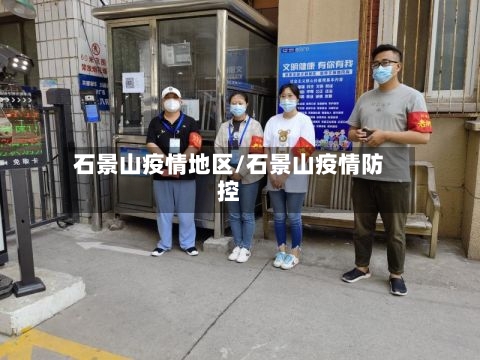 石景山疫情地区/石景山疫情防控-第3张图片