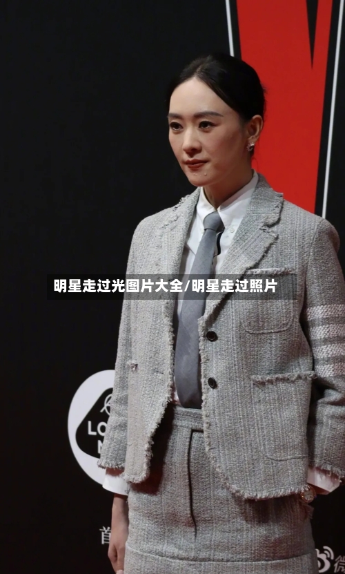 明星走过光图片大全/明星走过照片