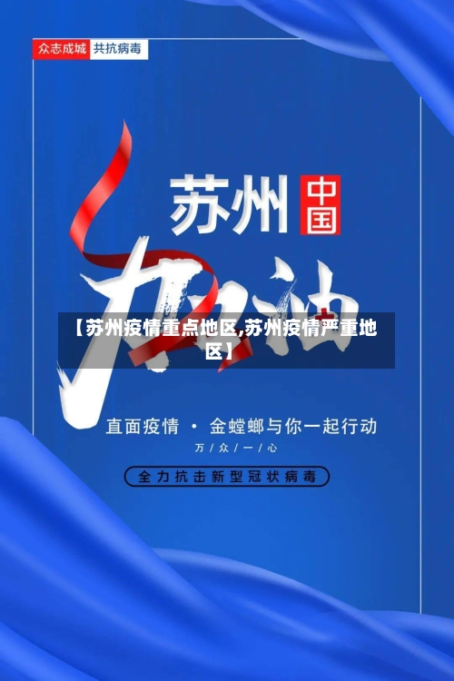【苏州疫情重点地区,苏州疫情严重地区】-第2张图片
