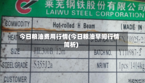 今日粮油费用行情(今日粮油早间行情简析)