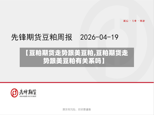 【豆粕期货走势跟美豆粕,豆粕期货走势跟美豆粕有关系吗】