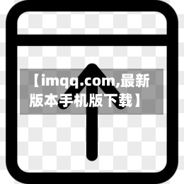 【imqq.com,最新版本手机版下载】-第2张图片