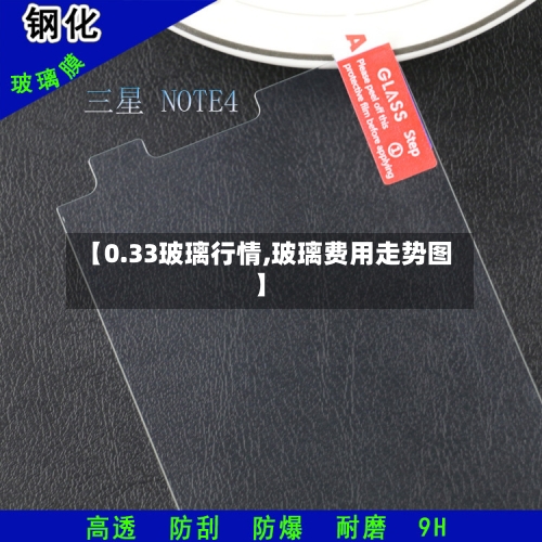 【0.33玻璃行情,玻璃费用走势图】-第3张图片