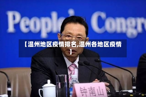 【温州地区疫情排名,温州各地区疫情】-第3张图片