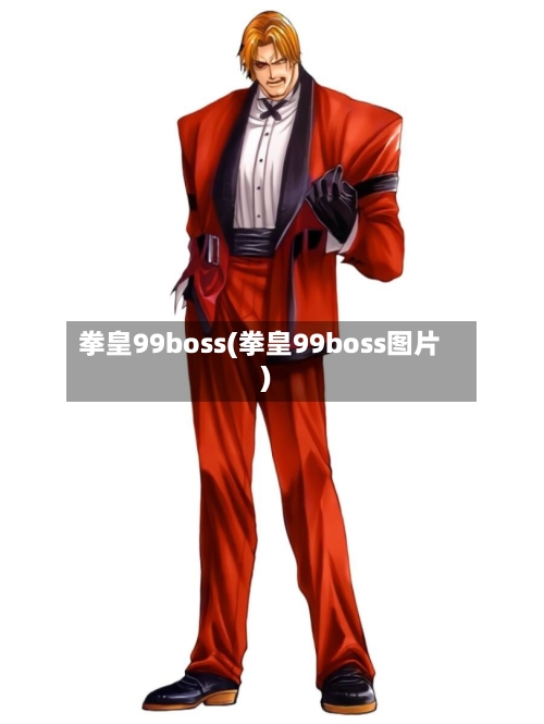 拳皇99boss(拳皇99boss图片)-第2张图片