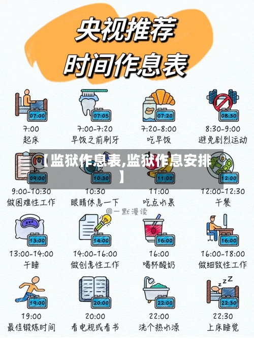 【监狱作息表,监狱作息安排】