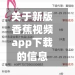 关于新版香蕉视频app下载的信息-第2张图片