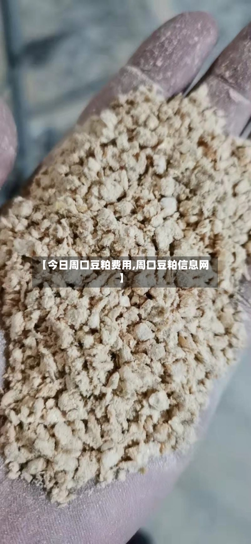【今日周口豆粕费用,周口豆粕信息网】