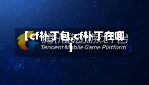 【cf补丁包,cf补丁在哪】-第2张图片