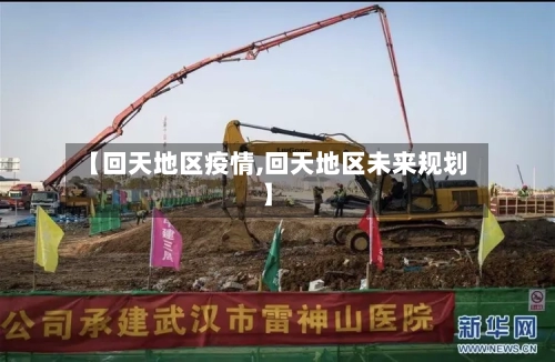 【回天地区疫情,回天地区未来规划】